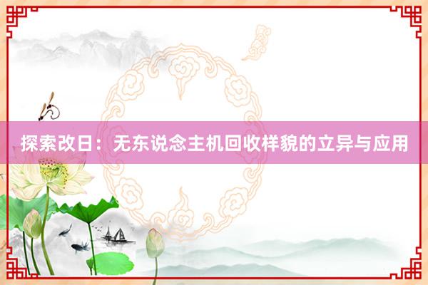 探索改日：无东说念主机回收样貌的立异与应用