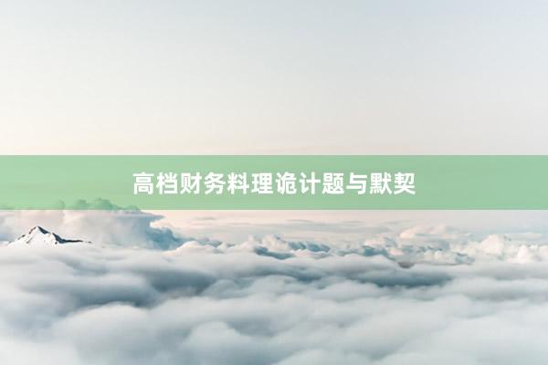 高档财务料理诡计题与默契