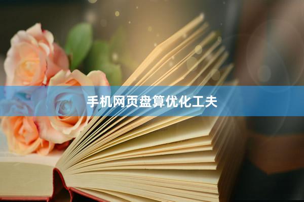 手机网页盘算优化工夫