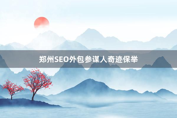 郑州SEO外包参谋人奇迹保举