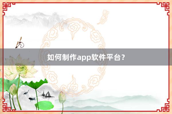 如何制作app软件平台？
