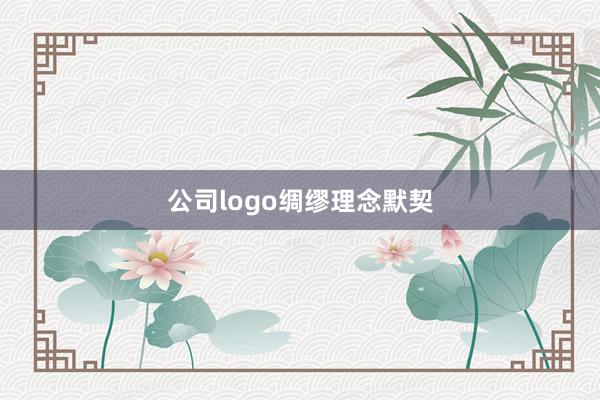 公司logo绸缪理念默契