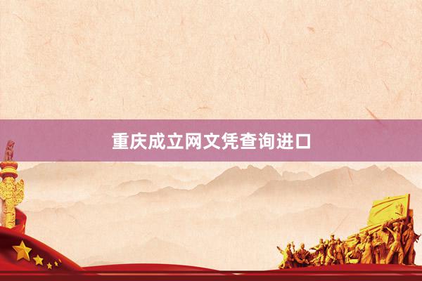重庆成立网文凭查询进口