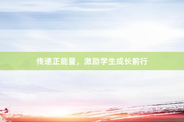 传递正能量，激励学生成长前行