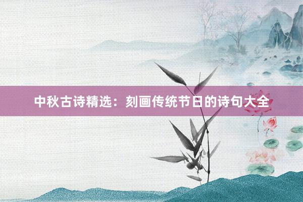 中秋古诗精选：刻画传统节日的诗句大全